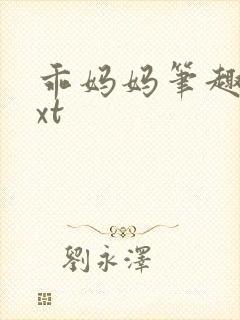 乖妈妈笔趣阁txt