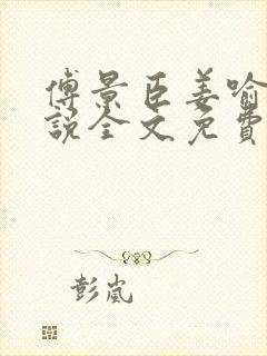 傅景臣姜喻曼小说全文免费阅读