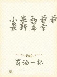 小米和爷爷系列最新篇章