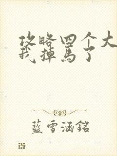 攻略四个大佬后我掉马了