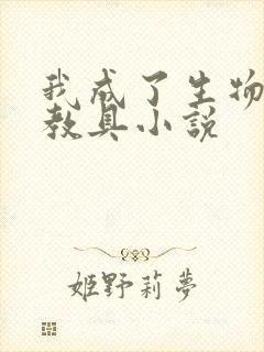 我成了生物课的教具小说