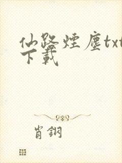 仙路烟尘txt下载