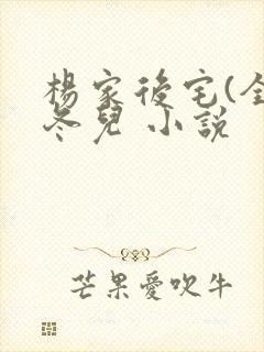 杨家后宅(全)冬儿 小说