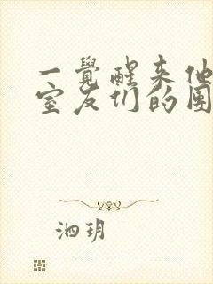 一觉醒来他成了室友们的团宠