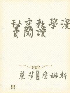 秘密教学漫画免费阅读