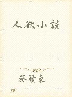 人欲小说