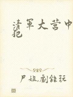 清军大营中的女犯