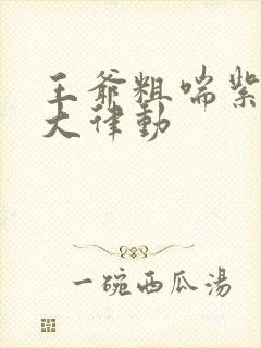 王爷粗喘紫黑硕大律动