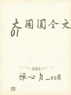 大团圆全文阅读01