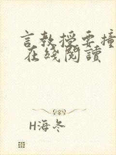 言教授要撞坏了 在线阅读