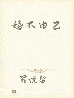 婚不由己