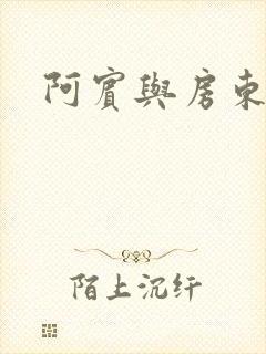 阿宾与房东太太