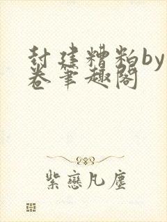 封建糟粕by花卷笔趣阁