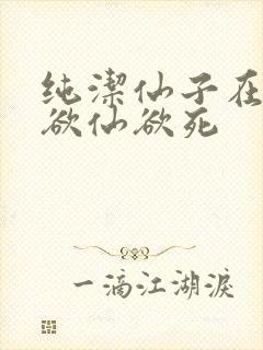 纯洁仙子在胯下欲仙欲死