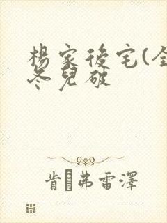 杨家后宅(全)冬儿破