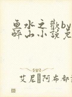 鱼水之欢by狄醉山小说免费阅读