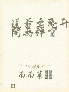 道爷要飞升笔趣阁无弹窗