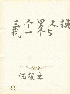 三个男人换着躁我一个5封面