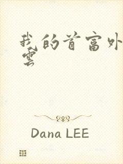 我的首富外公林云