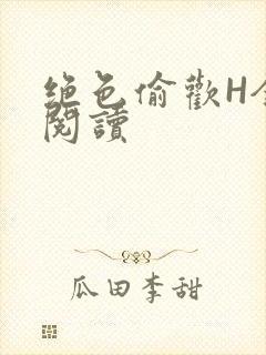 绝色偷欢H全文阅读