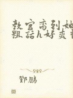 教官脔到她哭h粗话h好爽动漫