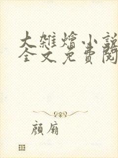 大杂烩小说在线全文免费阅读笔趣阁