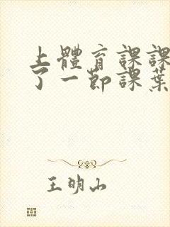 上体育课课被捅了一节课叶渺渺