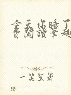 今天你睡了吗免费阅读笔趣阁