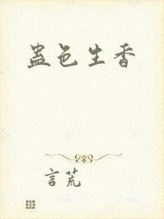 蛊色生香