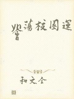 yn荡校园运动会