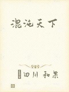 混沌天下