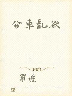 公车乱欲