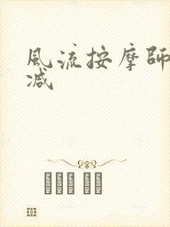 风流按摩师无删减