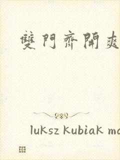 双门齐开爽死啦