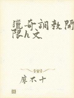 猎奇调教开发极限h文