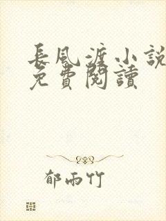 长风渡小说全文免费阅读