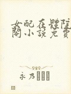 女配在体院笔趣阁小说免费阅读