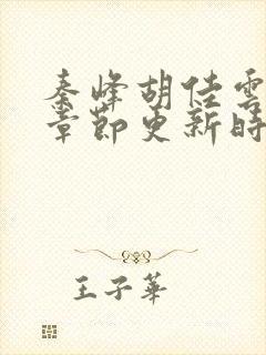 秦峰胡佳云最新章节更新时间