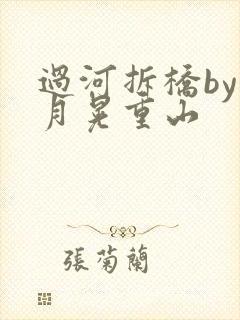 过河拆桥by江月晃重山