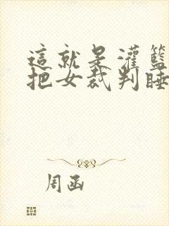 这就是灌篮球员把女裁判睡了