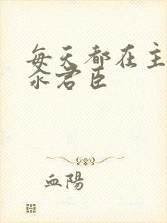 每天都在主动求汆君臣