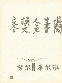 交换人生俱乐部全文免费阅读