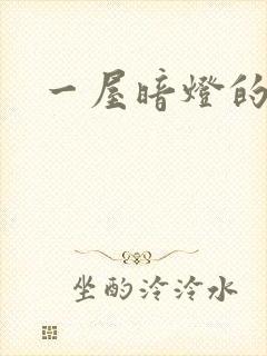 一屋暗灯的番外