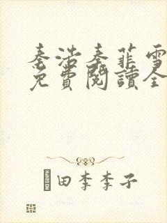 秦浩秦菲雪小说免费阅读全文