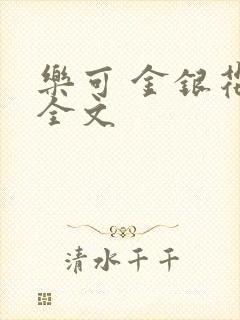 乐可 金银花 全文