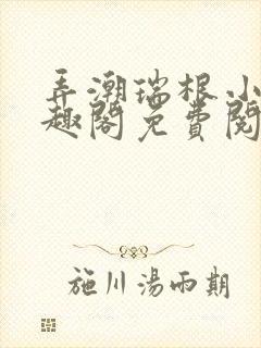 弄潮瑞根小说笔趣阁免费阅读