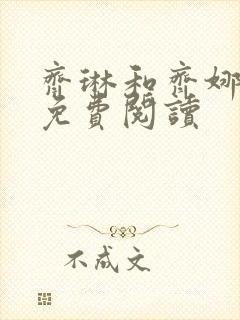 齐琳和齐娜全文免费阅读