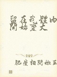 留在我体内的又开始变大