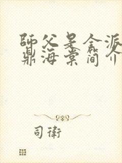 师父是全派的炉鼎海棠简介