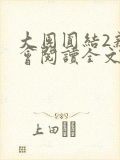 大团圆结2亲情会阅读全文